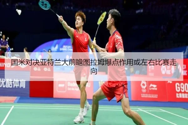 国米对决亚特兰大前瞻图拉姆爆点作用或左右比赛走向